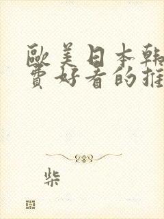 欧美日本韩国免费好看的推理电影