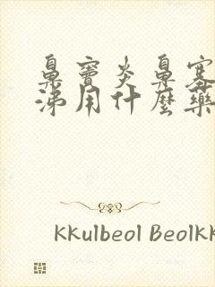 鼻窦炎鼻塞流鼻涕用什么药