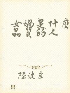 女娲是什么精神品质的人封面