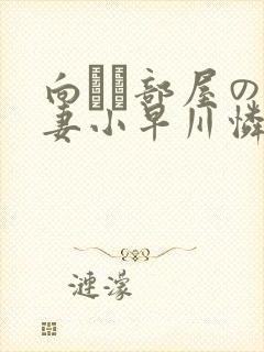 向かい部屋の人妻小早川怜子