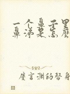 一个鼻子里流黄鼻涕是怎么回事?