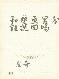 和双鱼男分手还能挽回吗