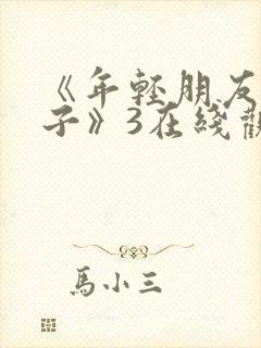 《年轻朋友的妻子》3在线观看