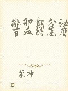 排卵期分泌物里有血丝怎么回事