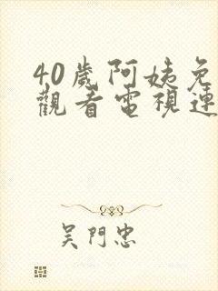 40岁阿姨免费观看电视连续剧大全封面