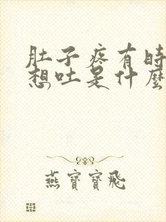 肚子疼有时候还想吐是什么原因