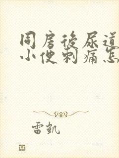 同房后尿道疼痛小便刺痛怎么办