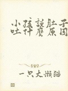 小孩说肚子痛呕吐什么原因封面