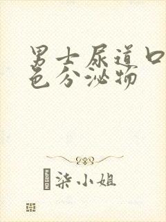 男士尿道口流黄色分泌物