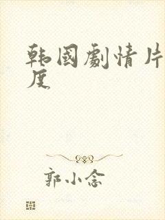 韩国剧情片大尺度