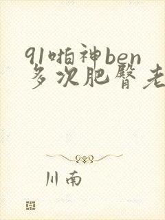 91啪神ben多次肥臀老师04