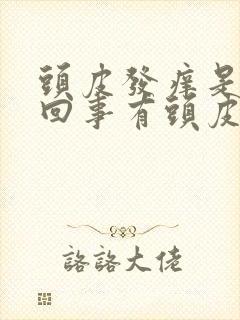 头皮发痒是怎么回事有头皮屑