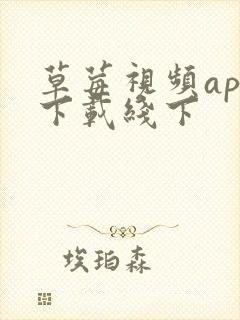 草莓视频app下载线下封面