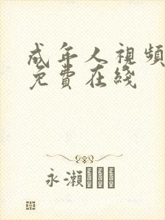 成年人视频网站免费在线