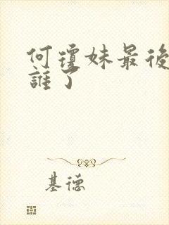 何琼妹最后嫁给谁了