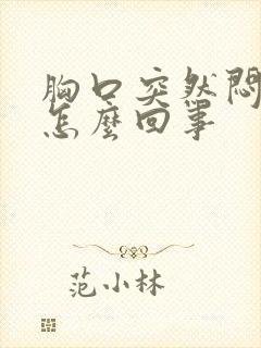 胸口突然闷疼是怎么回事