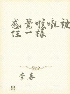 感觉喉咙被痰糊住一样