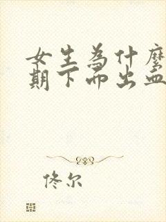 女生为什么非经期下面出血