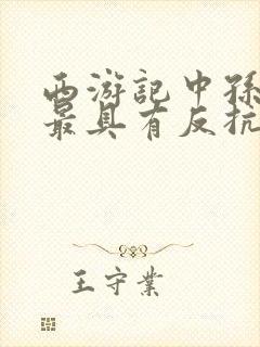 西游记中孙悟空最具有反抗精神的故事封面