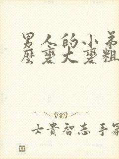 男人的小弟弟怎么变大变粗