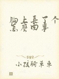 胸上长了个痘痘怎么回事