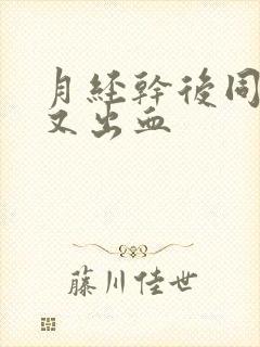 月经干后同房后又出血