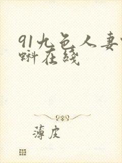 91九色人妻蝌蚪在线