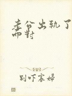 老公出轨了怎么面对封面