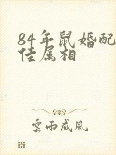 84年鼠婚配最佳属相