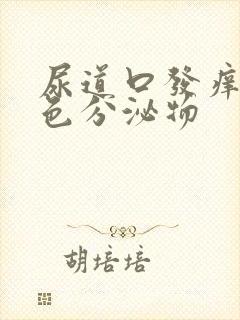 尿道口发痒有黄色分泌物