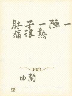 肚子一阵一阵的痛很热