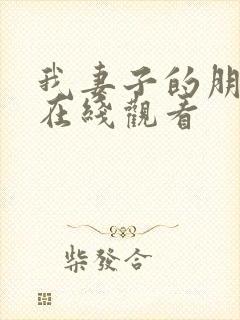 我妻子的朋友2在线观看