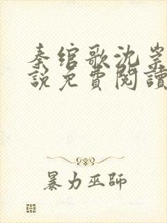 秦绾歌沈崇言小说免费阅读