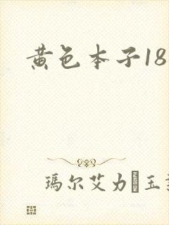 黄色本子18禁