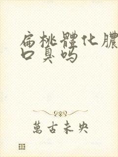 扁桃体化脓会有口臭吗