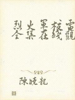 烈火军校电视剧全集在线观看