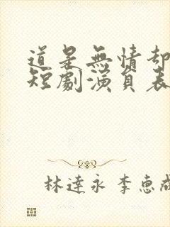 道是无情却有晴短剧演员表