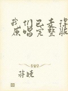 我们已走得太远原唱完整版