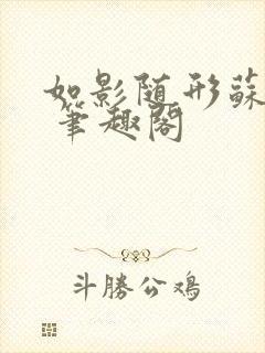 如影随形苏玛丽 笔趣阁