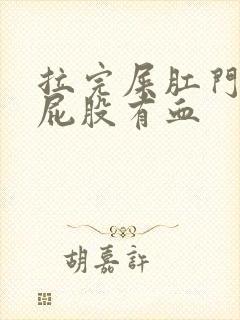 拉完屎肛门疼擦屁股有血