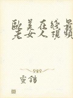 欧美在线最新黑老女人视频