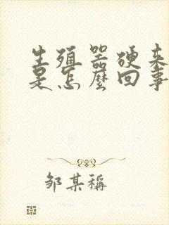 生殖器硬来不硬是怎么回事