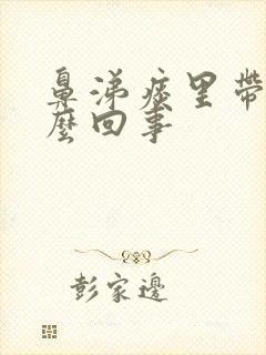 鼻涕痰里带血怎么回事封面