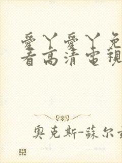 爱丫爱丫免费观看高清电视剧网站封面