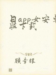 日app女安卓版下载封面