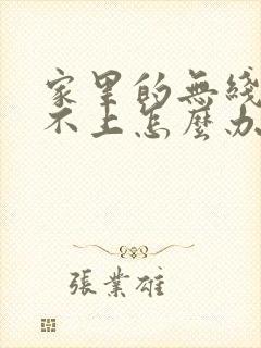 家里的无线网连不上怎么办