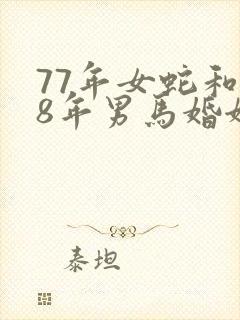 77年女蛇和78年男马婚姻是否相配
