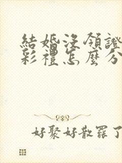 结婚没领证离婚彩礼怎么分割