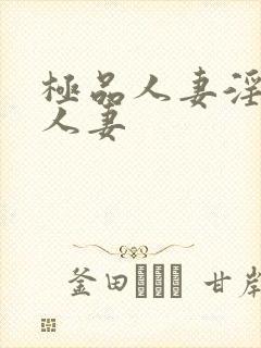 极品人妻淫玩弄人妻