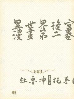 异世界后宫物语漫画第二卷哪里可以看